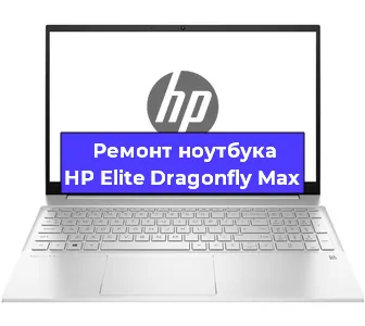 Замена кулера на ноутбуке HP Elite Dragonfly Max в Екатеринбурге